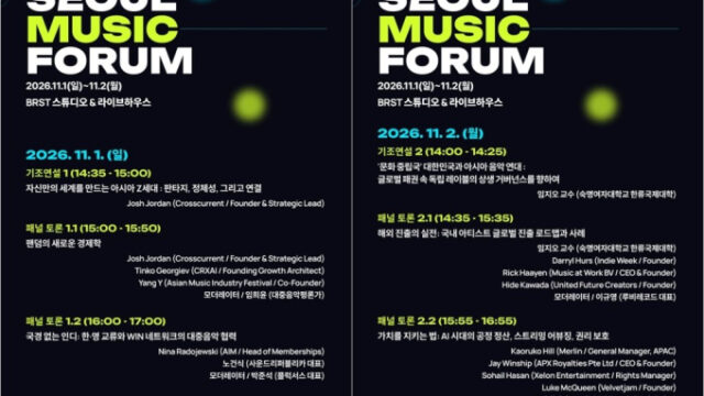 音楽産業の未来を展望「2026ソウルミュージックフォーラム」11月開催決定