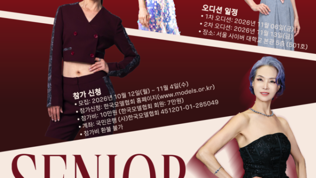韓国モデル協会「第7回KMAシニアモデル選抜大会」が12月14日開催へ！全世代参加のフェスも併催