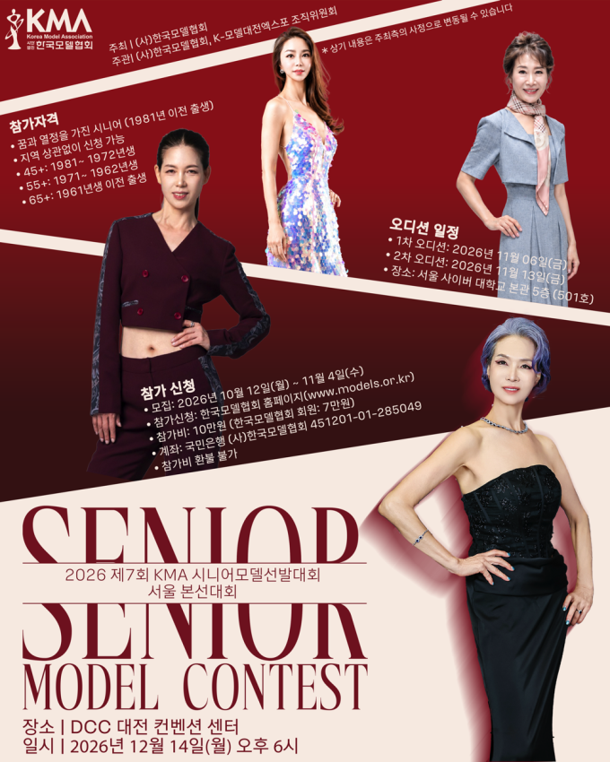 韓国モデル協会「第7回KMAシニアモデル選抜大会」が12月14日開催へ！全世代参加のフェスも併催