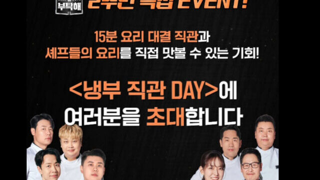 JTBC『冷蔵庫をよろしく』観覧募集の応募条件が波紋　SNS履歴や出演歴要求にファン困惑