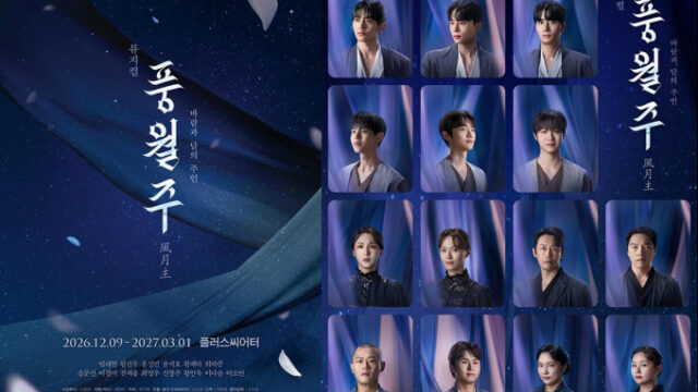 韓国創作ミュージカルの名作『風月主』が5年ぶりに待望の復活へ